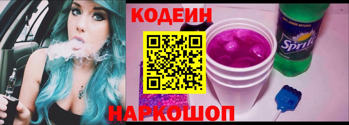 Codein напиток Lean (лин) Фурманов
