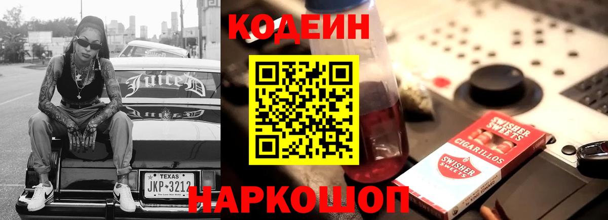 Кодеиновый сироп Lean напиток Lean (лин)  Codein Purple Drank  Вход с VPN  Фурманов 